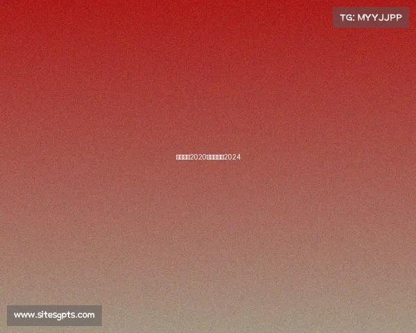 中超赛事2020—中超赛事2024