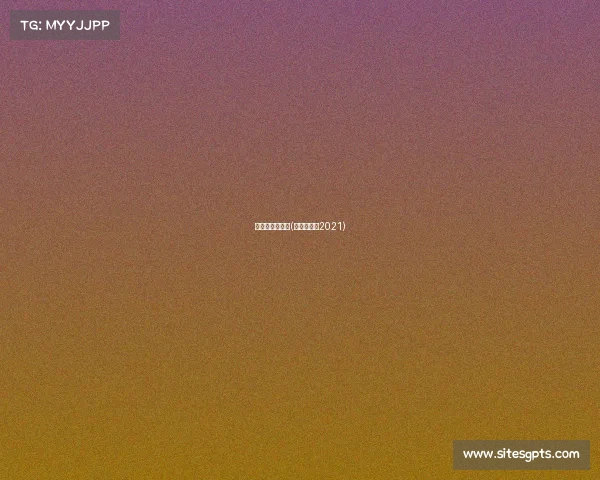 虹口足球场赛事(虹口足球场2021) 虹口足球场赛事(虹口足球场2021)